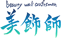 美飾師